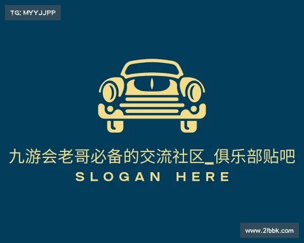 知道九游会老哥必备的交流社区_俱乐部贴吧